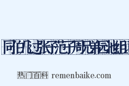 同伯几过张子范子周兄弟园池组词是什么意思的图片